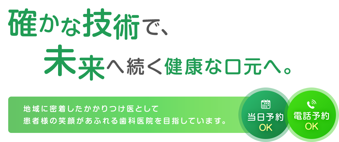 確かな技術で、未来へ続く健康な口元へ。地域に密着したかかりつけ医として、患者様の笑顔があふれる歯科医院を目指しています。